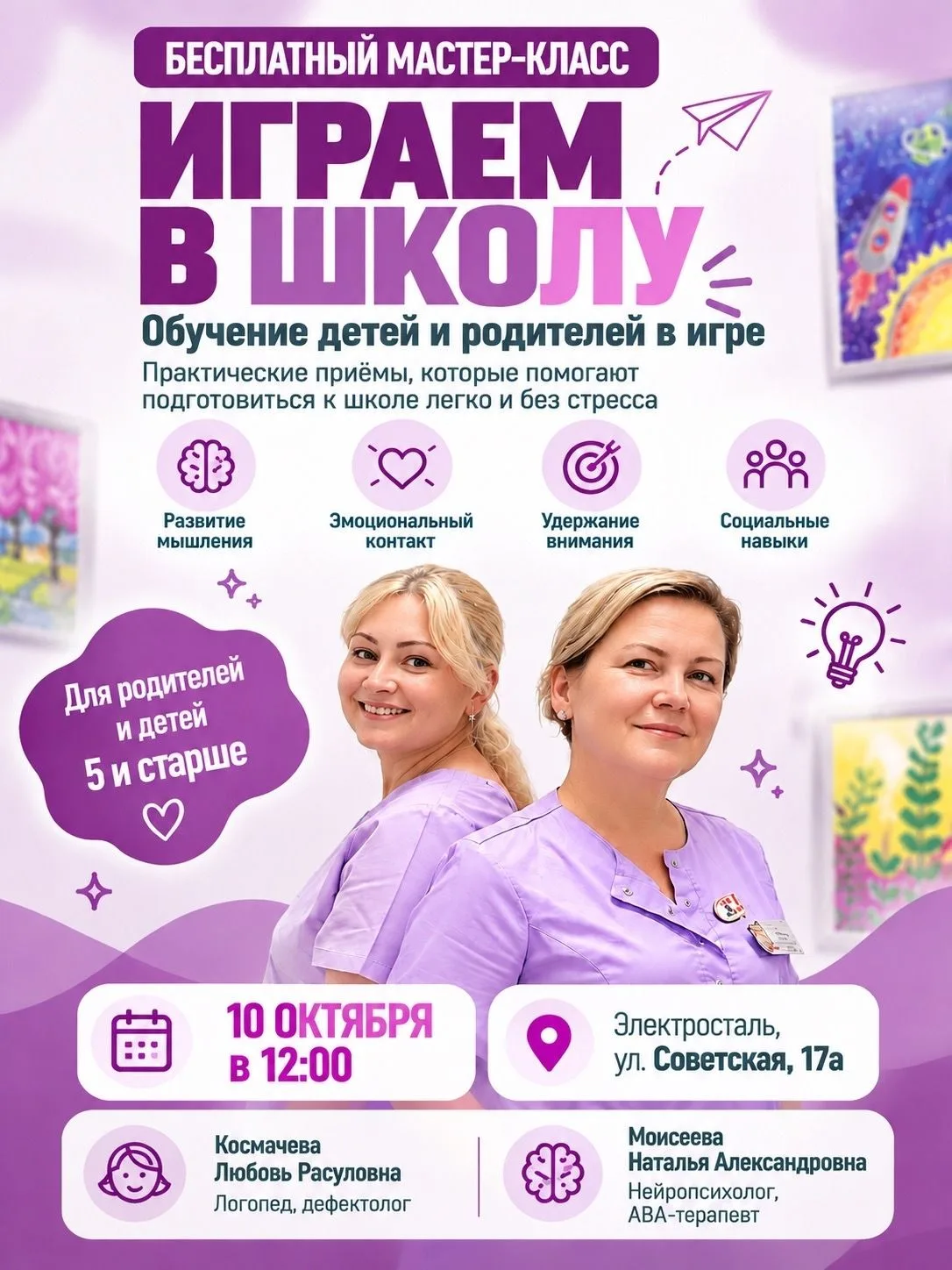 Бесплатный мастер-класс «Играем в школу» в Электростали