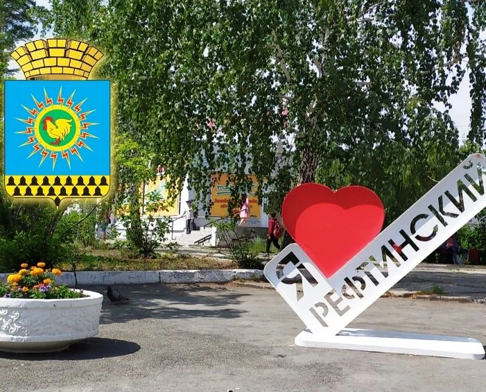 Уважаемые жители города Рефтинский!
