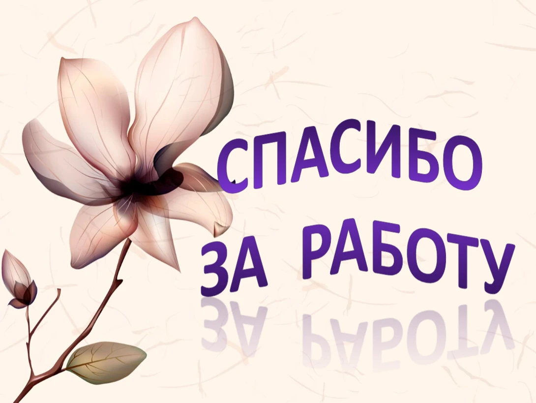 От лица руководства ГБУ "ПУМИВХ ХО" и от себя лично, выражаем искреннюю благодарность в...