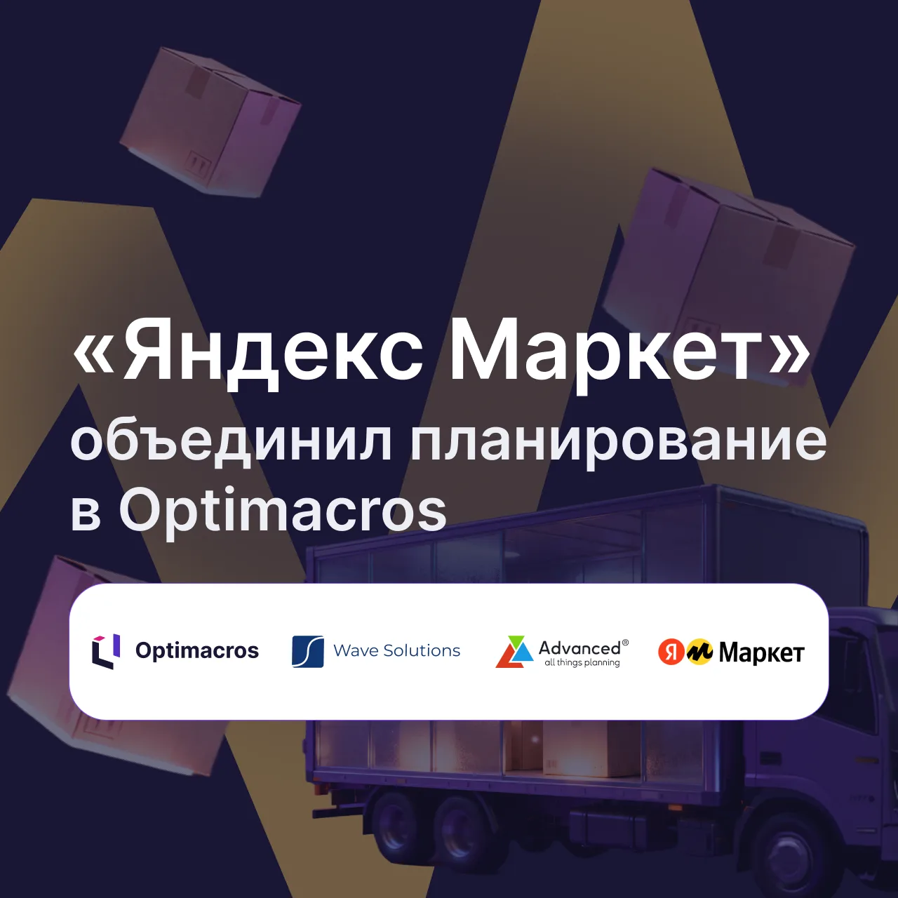 🛍️ «Яндекс Маркет» масштабирует бизнес с помощью Optimacros