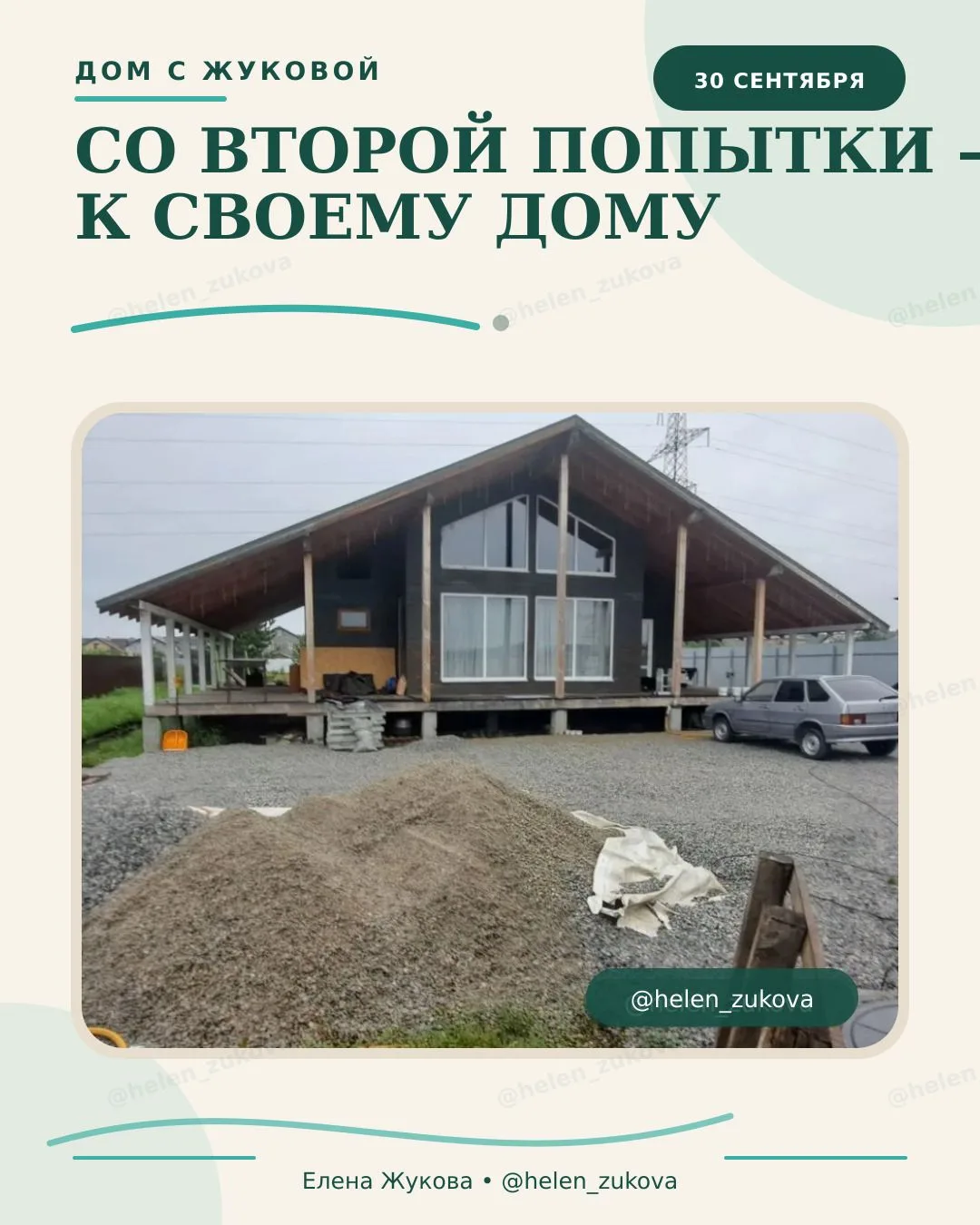 Иногда путь к своему дому начинается не с первой удачной попытки