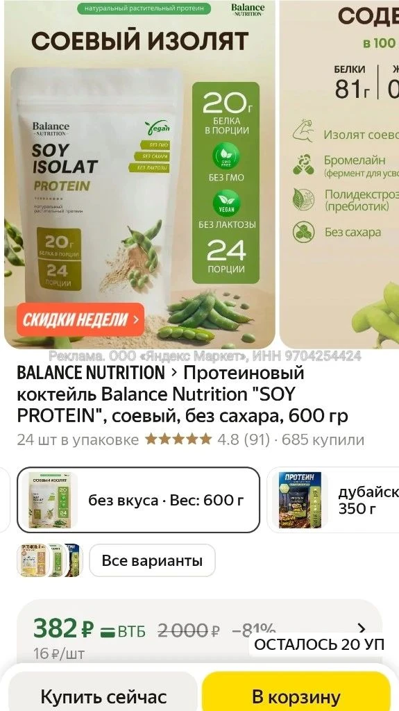 Протеиновый коктейль Balance Nutrition "SOY PROTEIN", соевый, без сахара, 600 гр