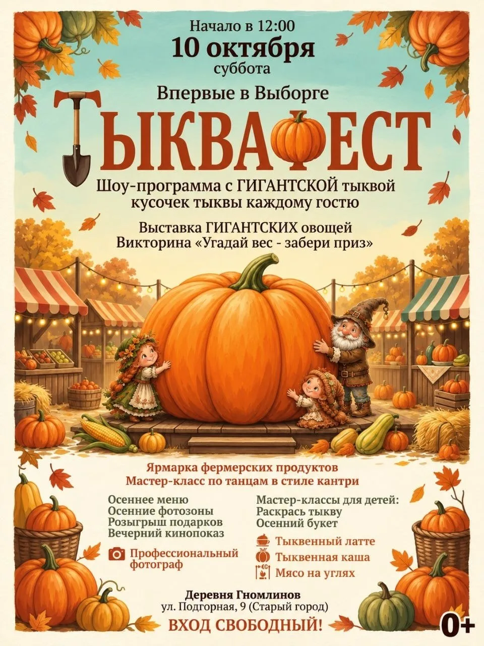 Праздник осени «ТыкваФест»