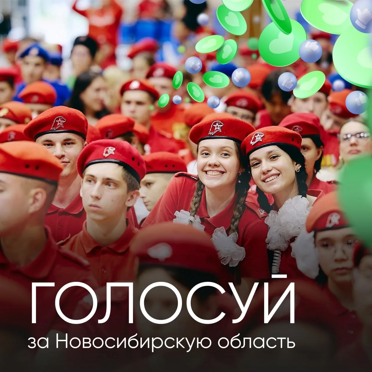 🗣 Поддержим Новосибирскую область в конкурсе «Юнармейская столица — 2027»!