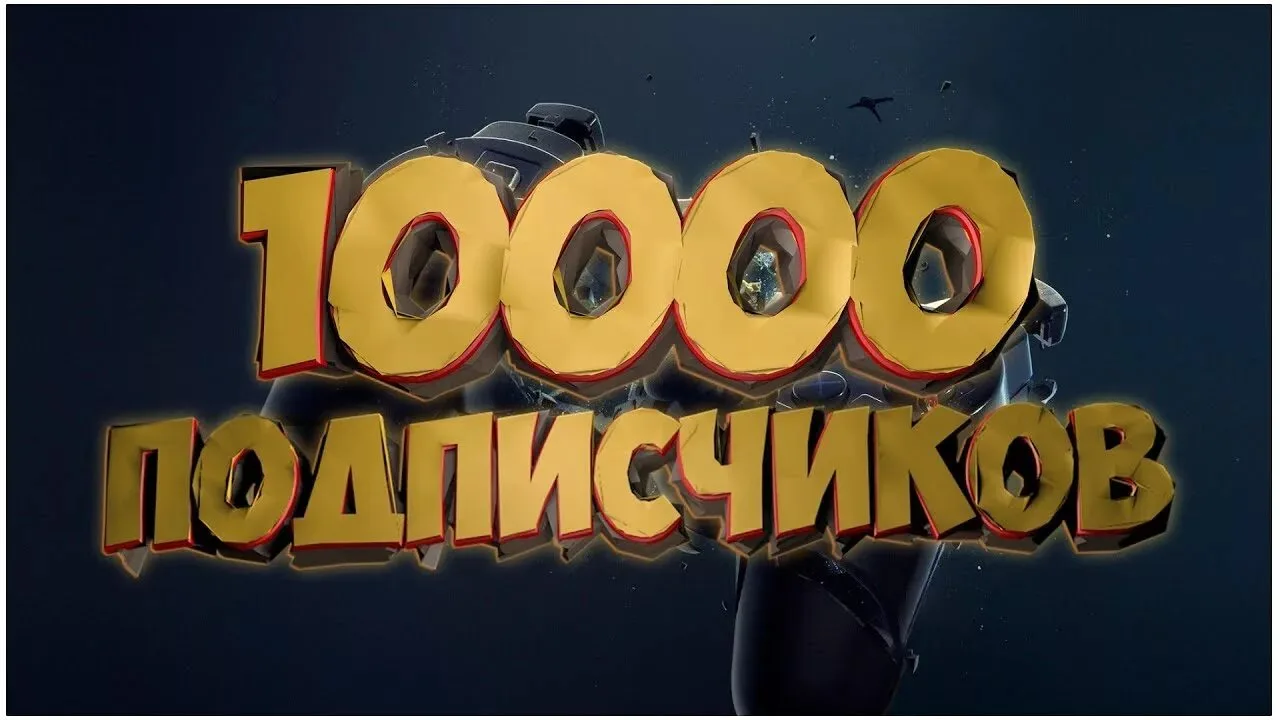 Чуть-чуть осталось.  Нас почти 10тыс .Мы работаем с вами уже почти 1 год. Спасибо каждо...