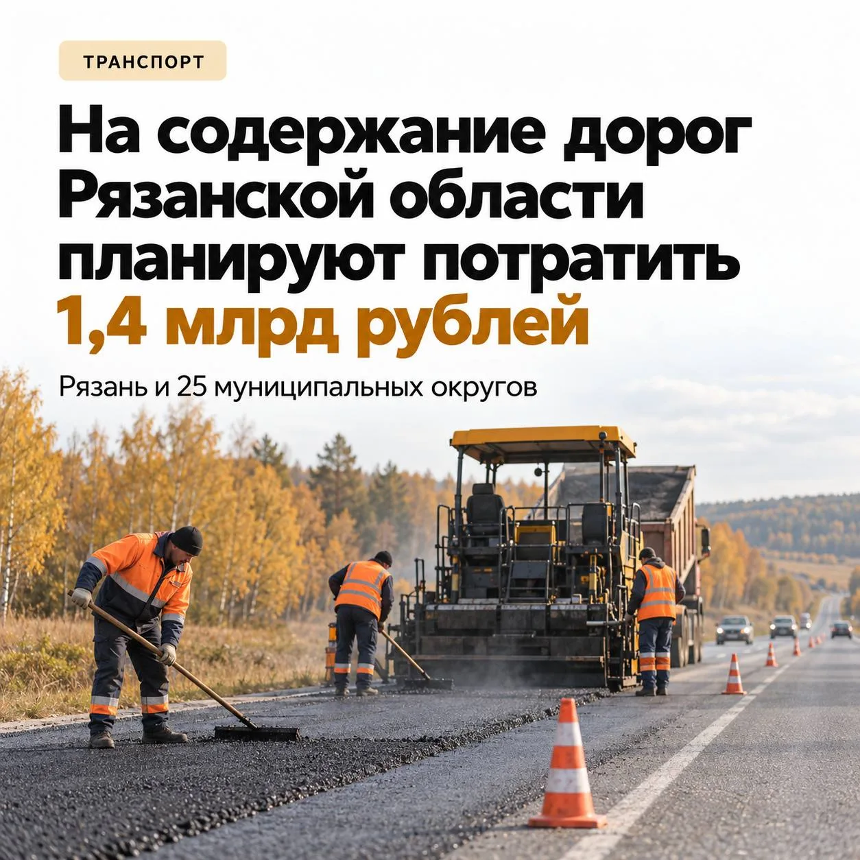 🚧 В Рязанской области на содержание дорог планируют потратить 1,4 млрд рублей.
