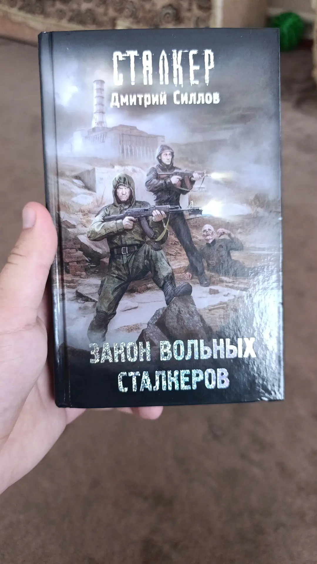 1.книга сталкер дмитрий силлов закон вольных сталкеров цена 200 рублей