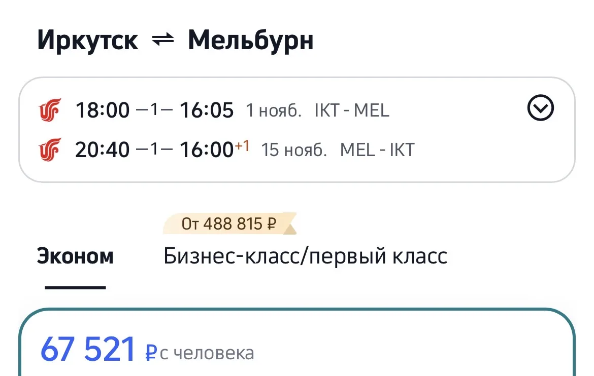 В Австралию 🇦🇺 из Иркутска за 67 тыс в обе стороны 😍