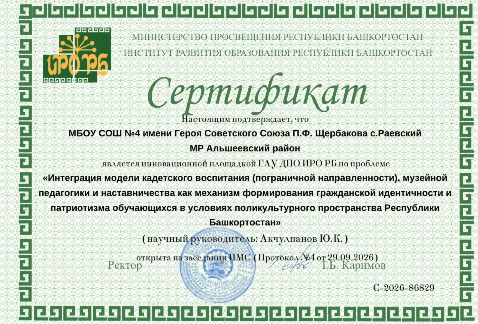 МБОУ СОШ№4 имени Героя Советского Союза П.Ф Щербакова с.Раевский присвоен статус регион...
