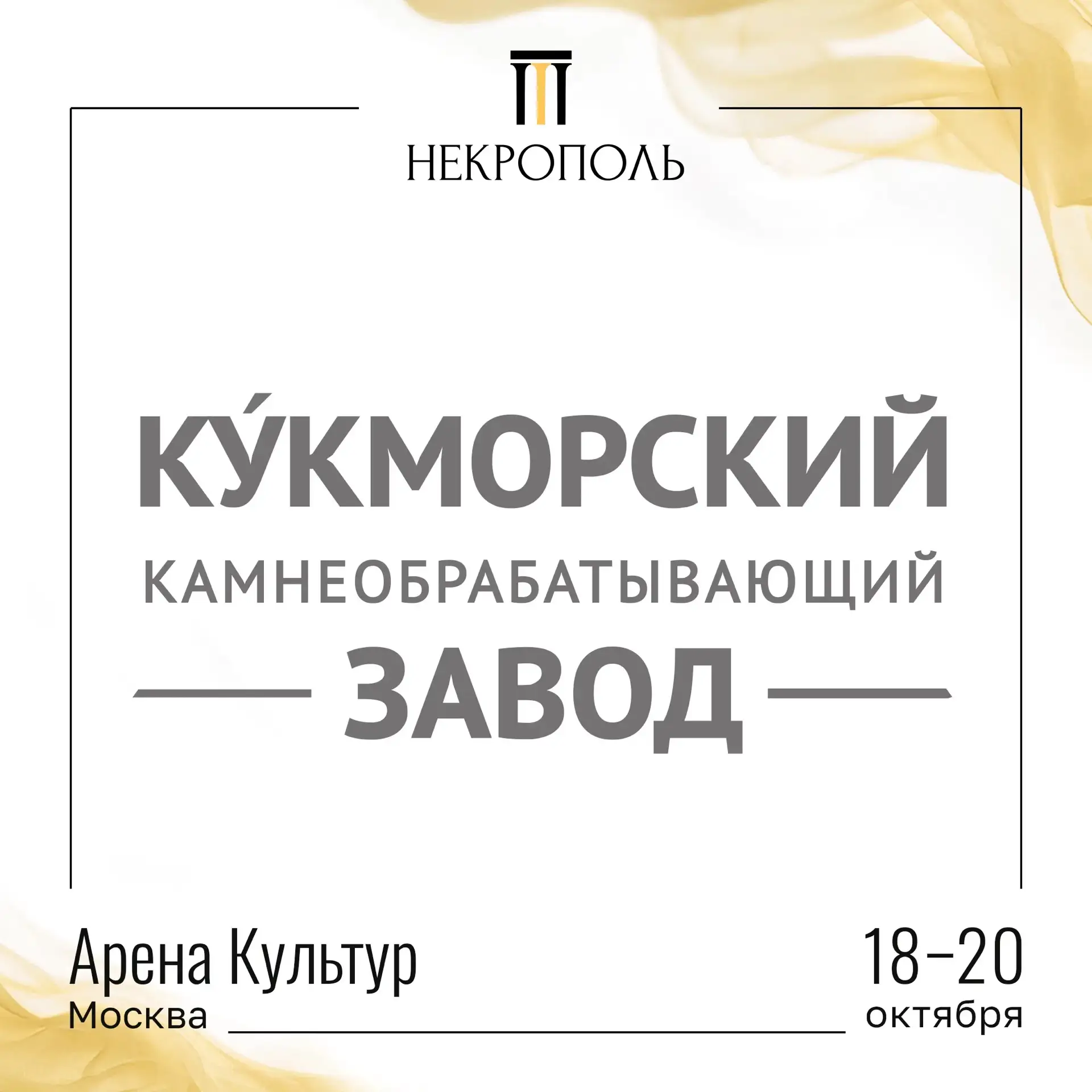 УЧАСТНИКИ ВЫСТАВКИ «НЕКРОПОЛЬ 2026»🤝