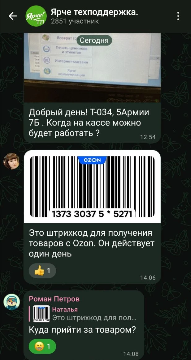 Наталья случайно скинула штрихкод от Ozon в чат с айтишниками. Перепутала чат.