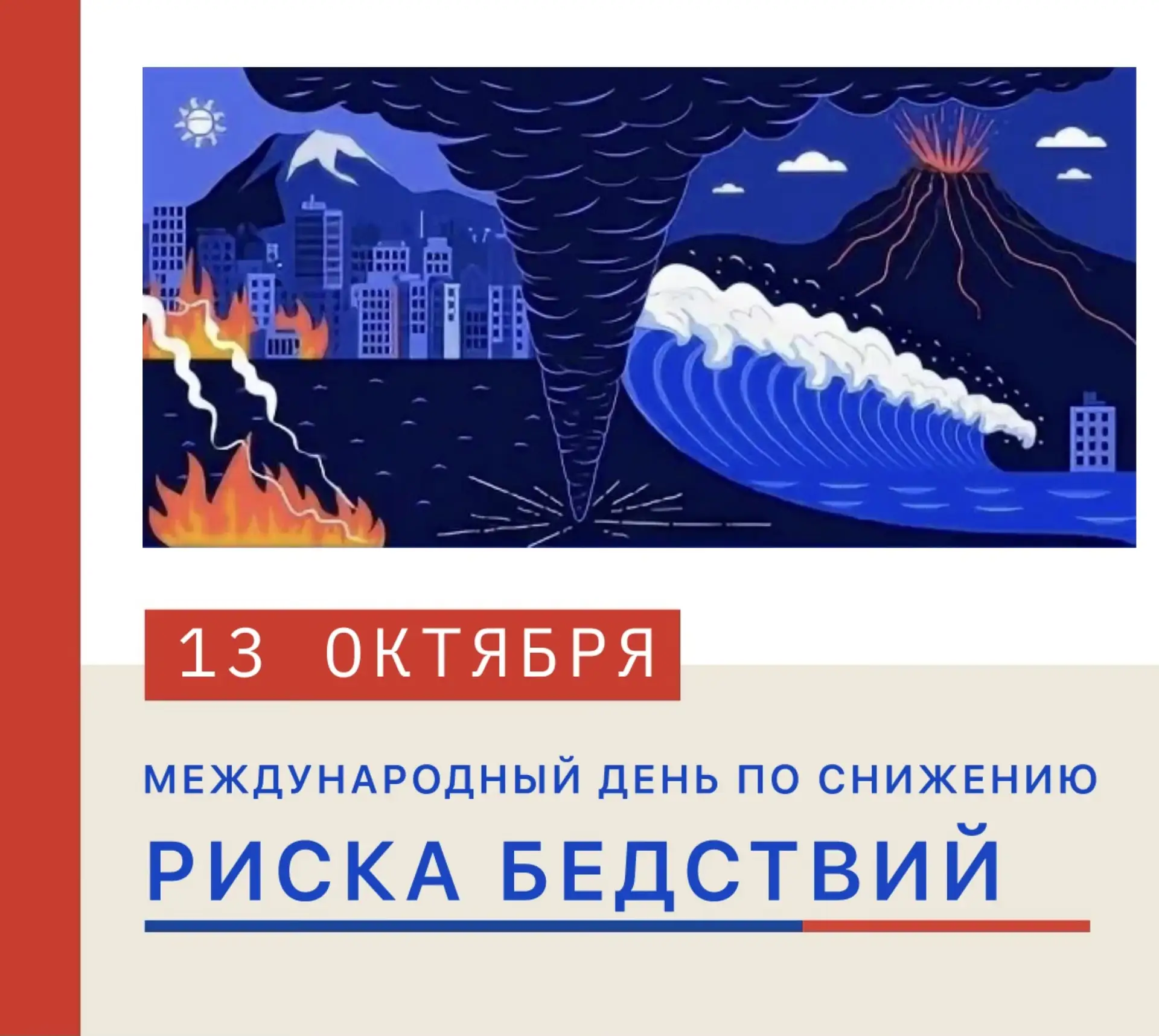🕊️ МЕЖДУНАРОДНЫЙ ДЕНЬ ПО СНИЖЕНИЮ РИСКА БЕДСТВИЙ