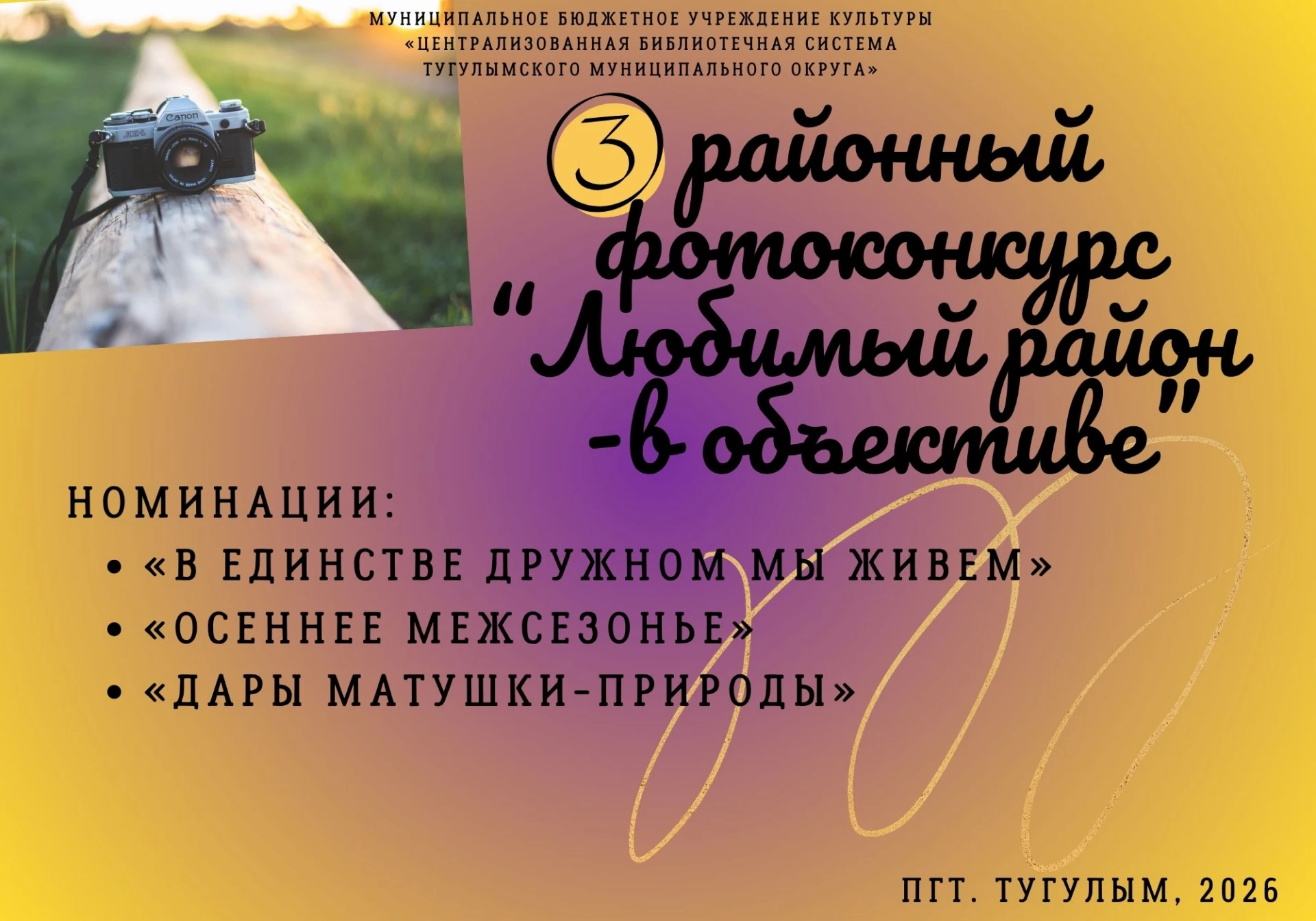 Внимание! 5 октября 2026 года стартует фотоконкурс «Любимый район – в объективе», объяв...