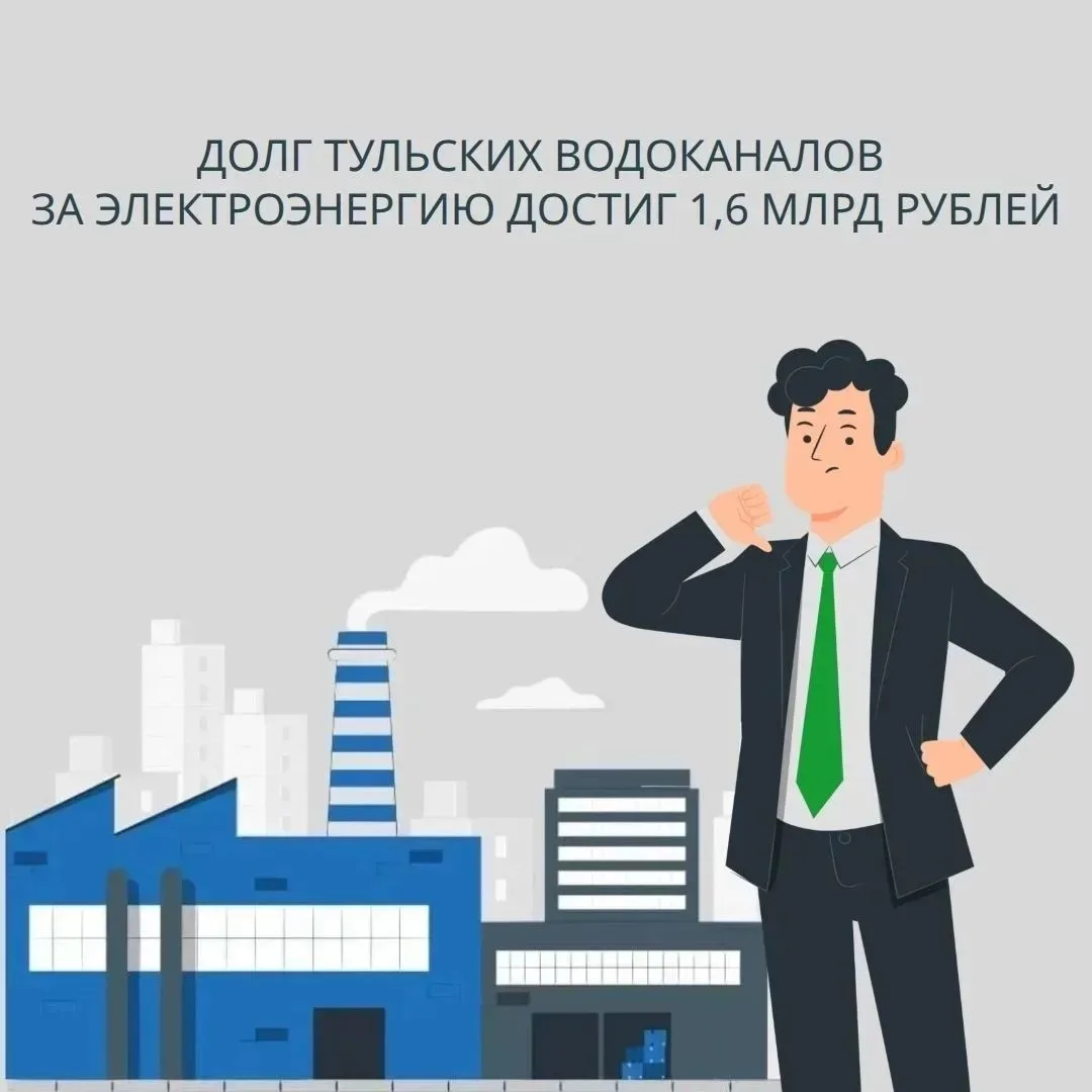 По информации на март 2026 года, АО «ТНС энерго Тула» требовало с водоканалов Узловског...