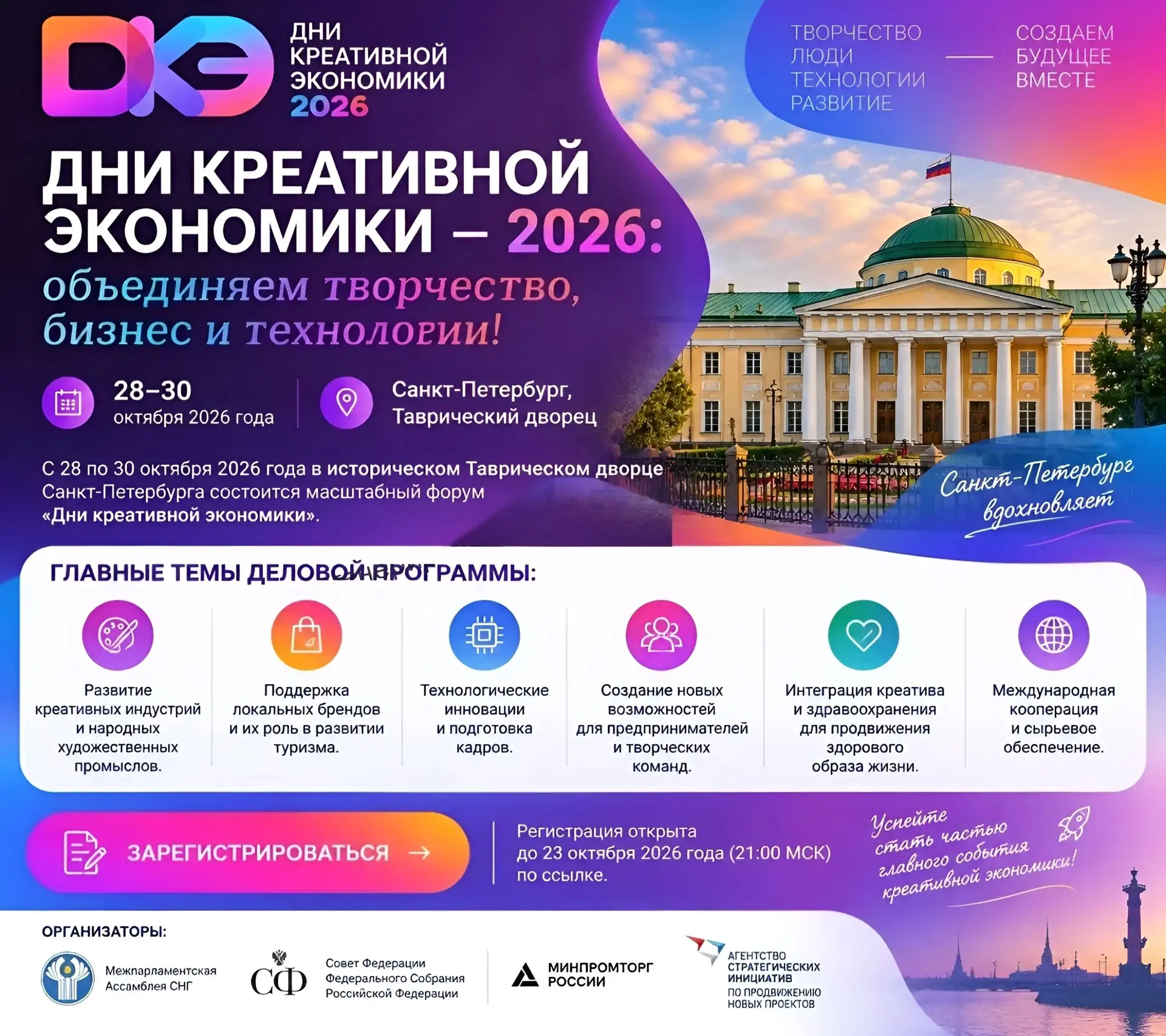 🎨 Дни креативной экономики — 2026: объединяем творчество, бизнес и технологии!