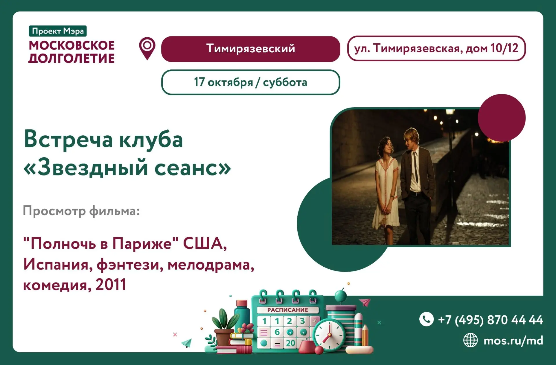 🍿 Завтра, 17 октября, в ЦМД «Тимирязевский» просмотр фильма в 18:00 "Полночь в Париже"