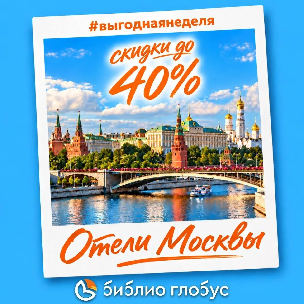 🔥 Выгодная неделя: отели Москвы!