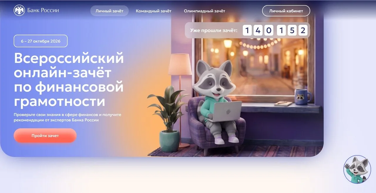 С 6 по 27 октября пройдет IX Всероссийский онлайн-зачет по финансовой грамотности от Ба...