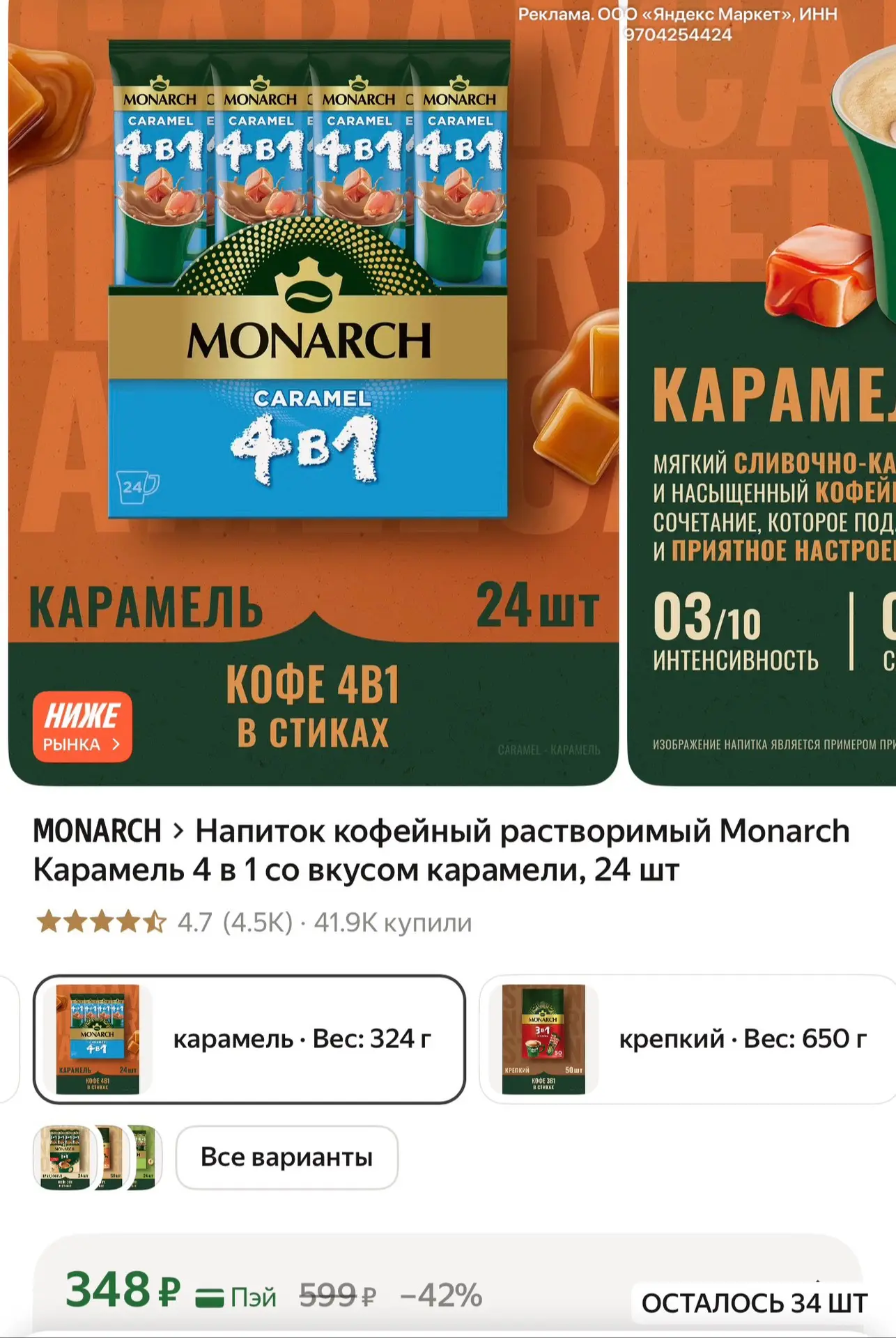 Напиток кофейный растворимый Monarch Карамель 4 в 1 со вкусом карамели, 24 шт