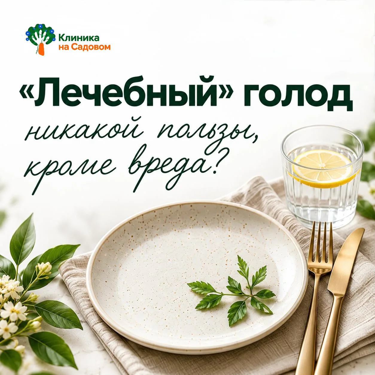 «Поголодаю недельку. И вес скину, и организм очистится». Признавайтесь, думали так хоть...