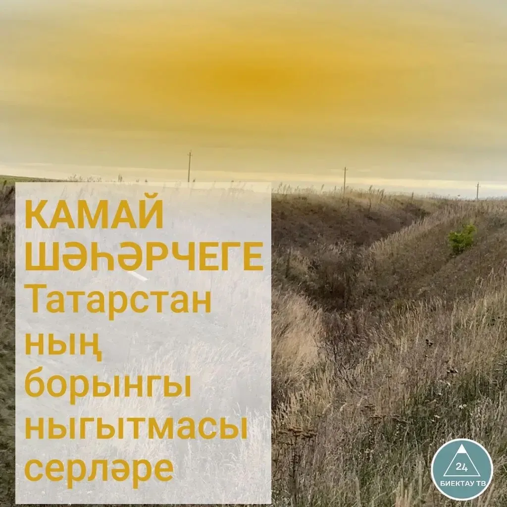 🏰 Камай шәһәрлеге — борынгы Казан тарихын саклаучы урыннарның берсе. Биредә борынгы ки...