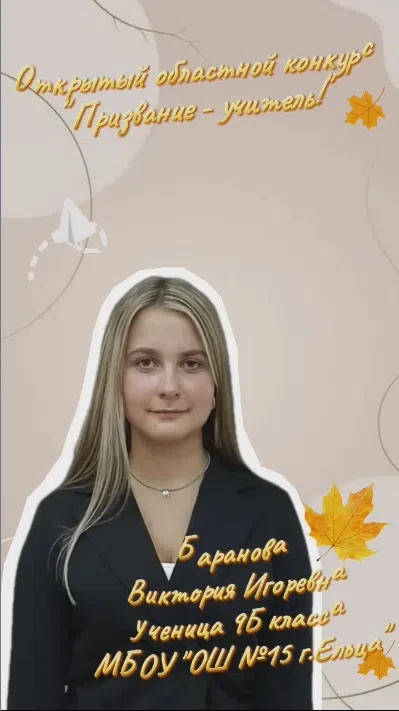 🎓Обучающаяся 9Б класса Баранова Виктория (кл.рук. Кононова Е.Н.) приняла участие в I э...