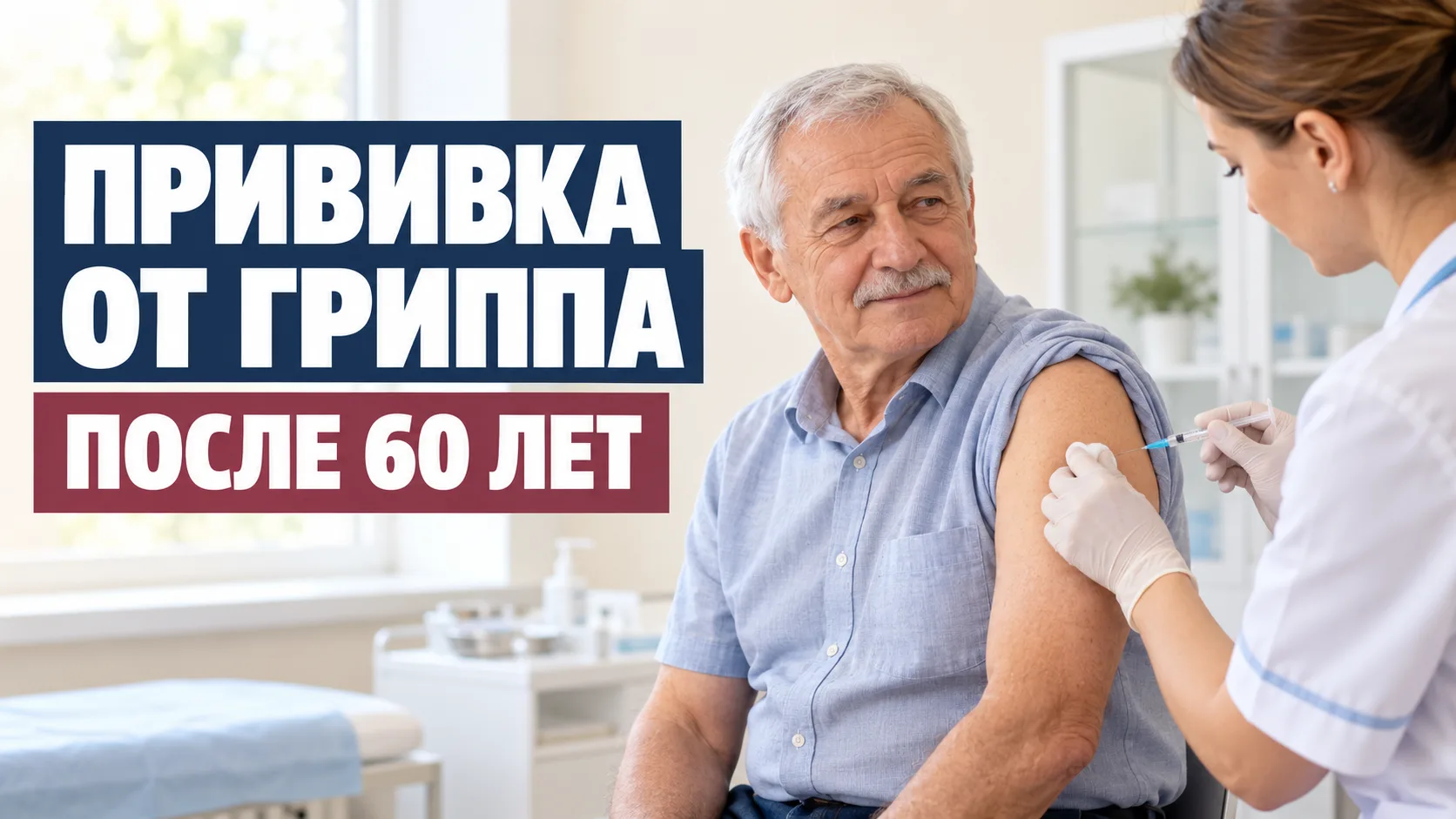 💉 ПРИВИВКА ОТ ГРИППА ПОСЛЕ 60 ЛЕТ: ПОЧЕМУ ОКТЯБРЬ ЕЩЁ ПОДХОДИТ