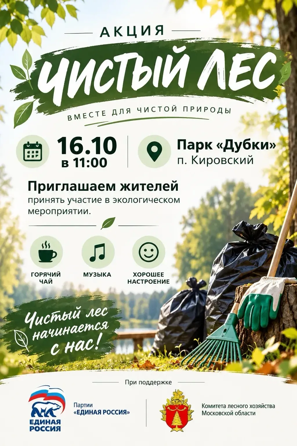 АКЦИЯ «ЧИСТЫЙ ЛЕС» 🌿