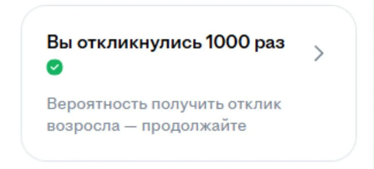 А если вакансии закончились, как продолжать?? На тысячном отклике должна открываться се...