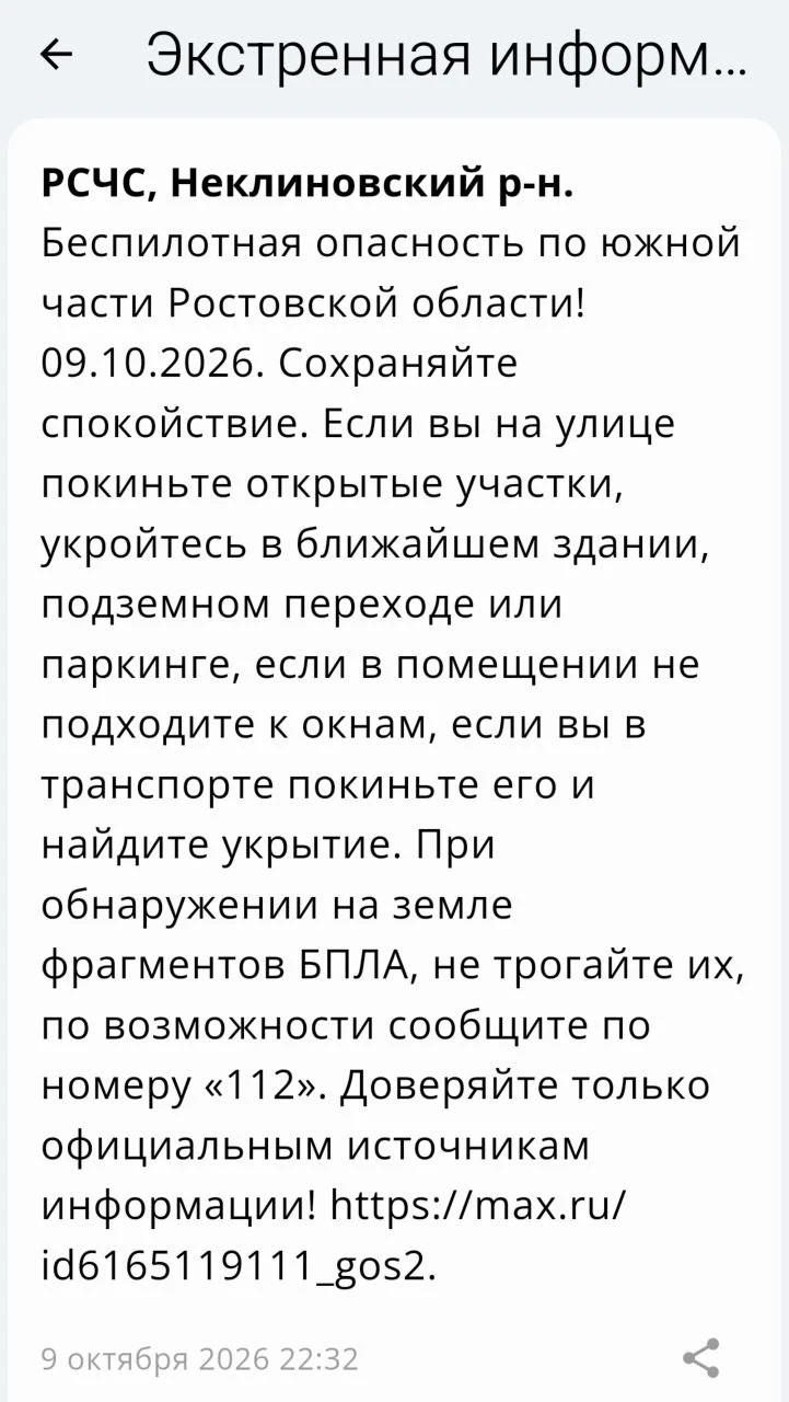 Объявлена беспилотная опасность на территории Неклиновского района!