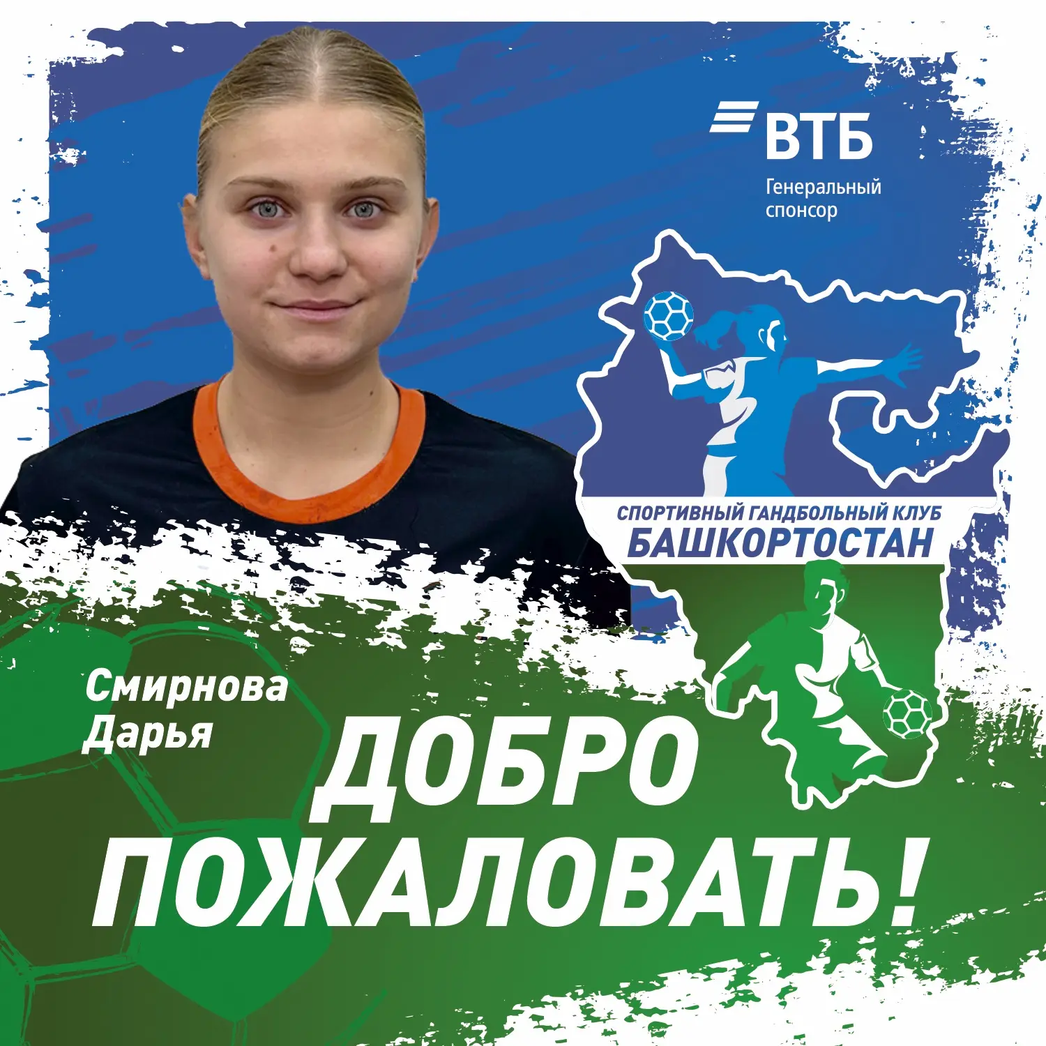 Смирнова Дарья - игрок команды «Башкирия» 🤾🏻‍♀️