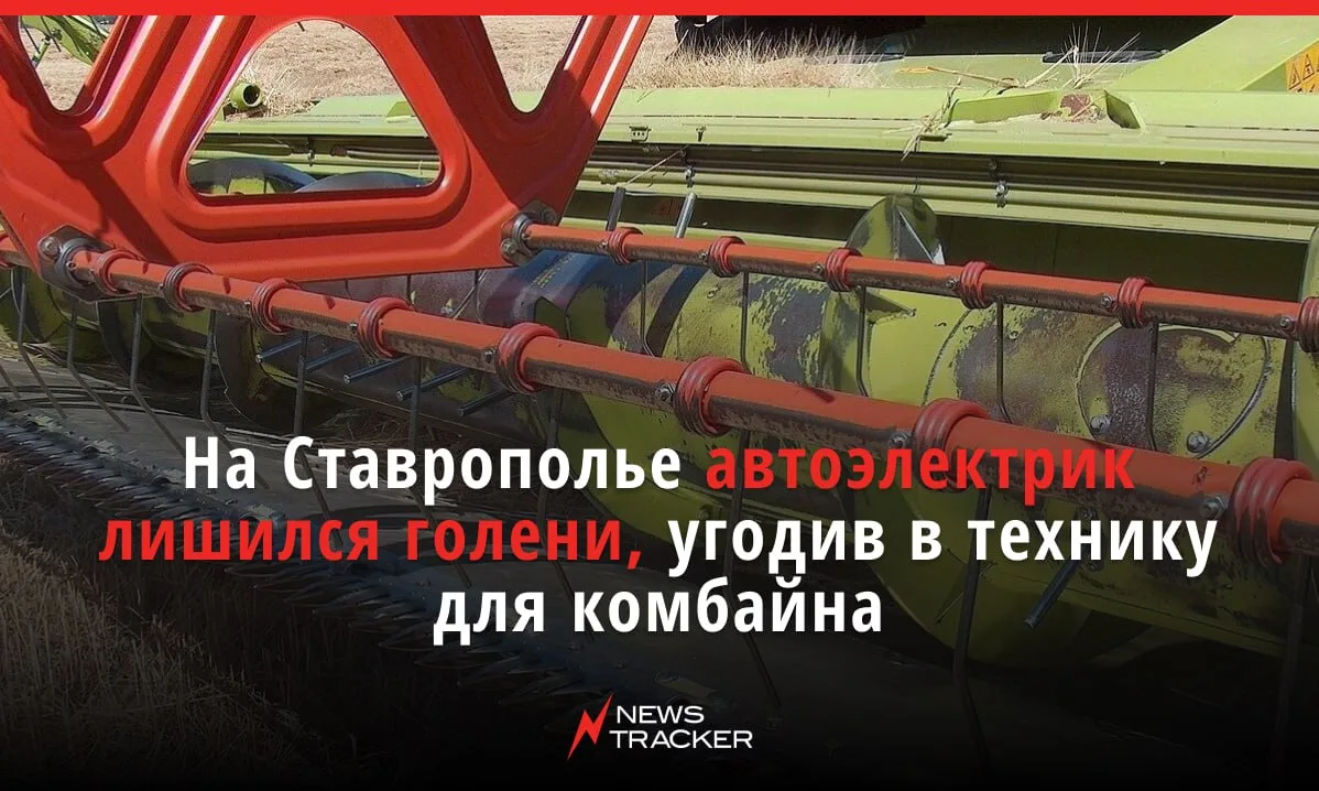 44-летнему автоэлектрику в Нефтекумском районе отсекло голень жаткой, рассказали в Гост...