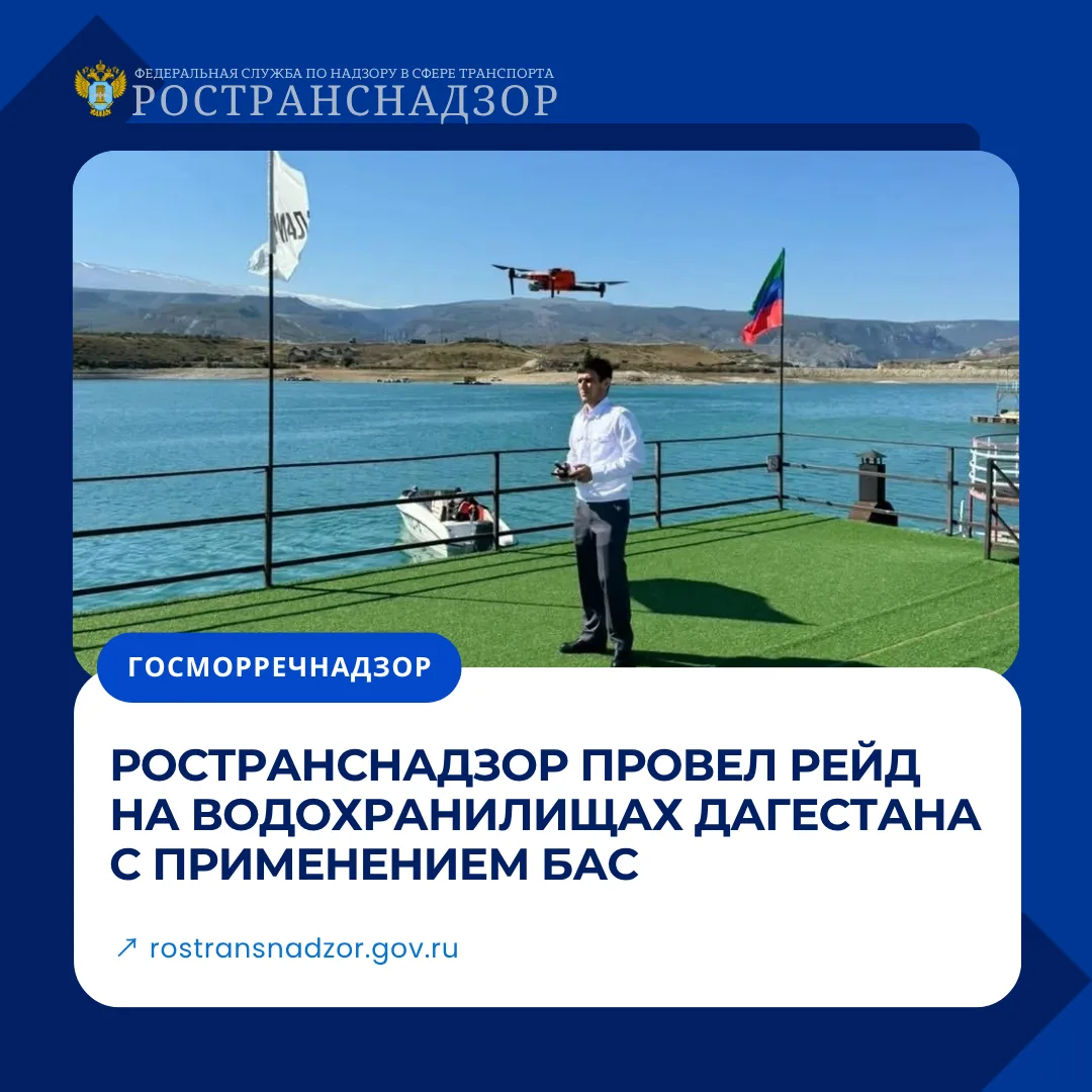 Ространснадзор провел рейд на водохранилищах Дагестана с применением БАС