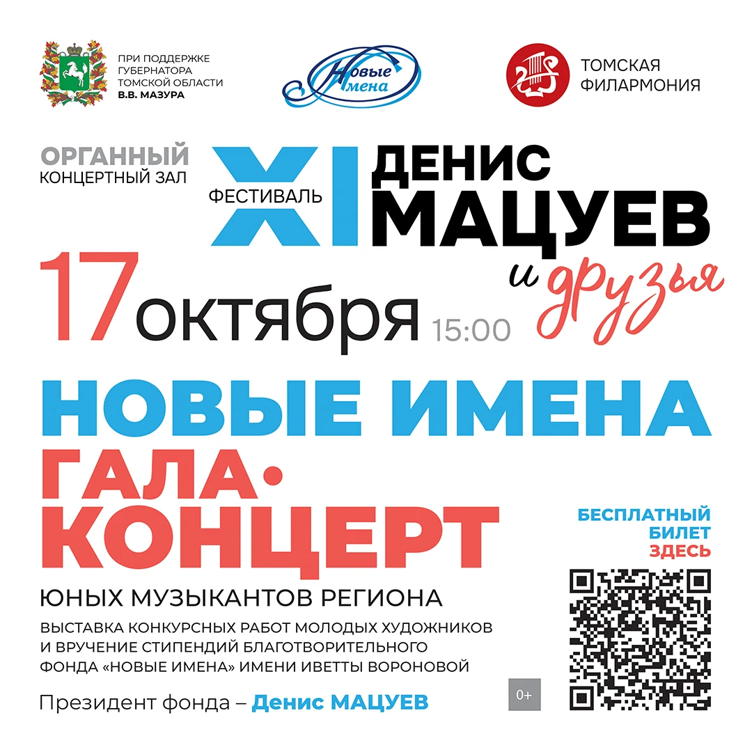✨ Гала-концерт благотворительного фонда «Новые имена» в Томске!