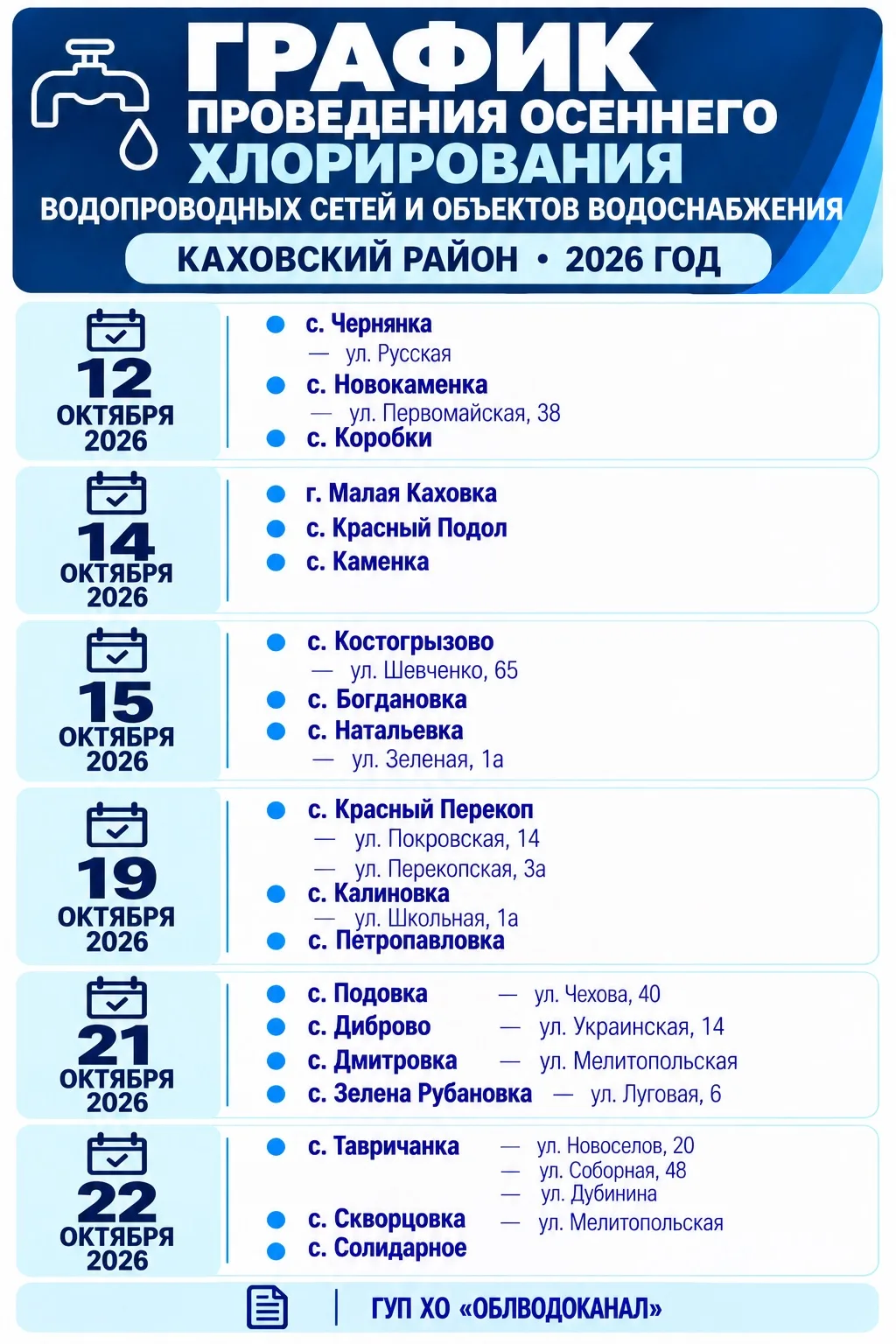 ❗️ ОБЪЯВЛЕНИЕ О ПРОВЕДЕНИИ ОСЕННЕГО ХЛОРИРОВАНИЯ