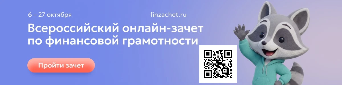 🎓 IX Всероссийский онлайн-зачёт по финансовой грамотности: проверь себя с 6 по 27 октя...