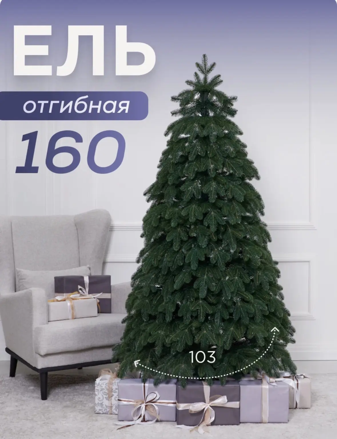 Искусственная ель "Новгородская", 160см, литая, разборная, напольная, без декора