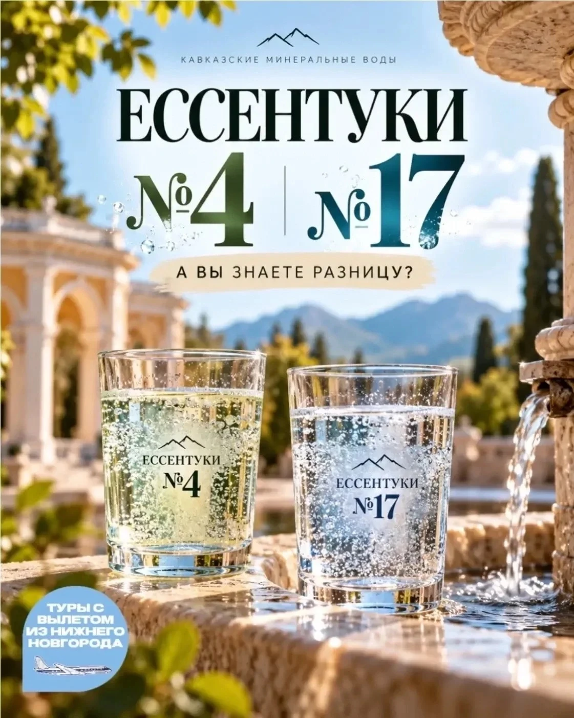 💧 «Ессентуки №4» или «Ессентуки №17» — какая разница?