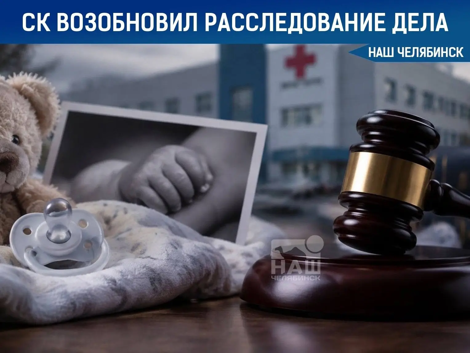 ⚖️ СК возобновил расследование дела о смерти сына челябинцев Ершовых