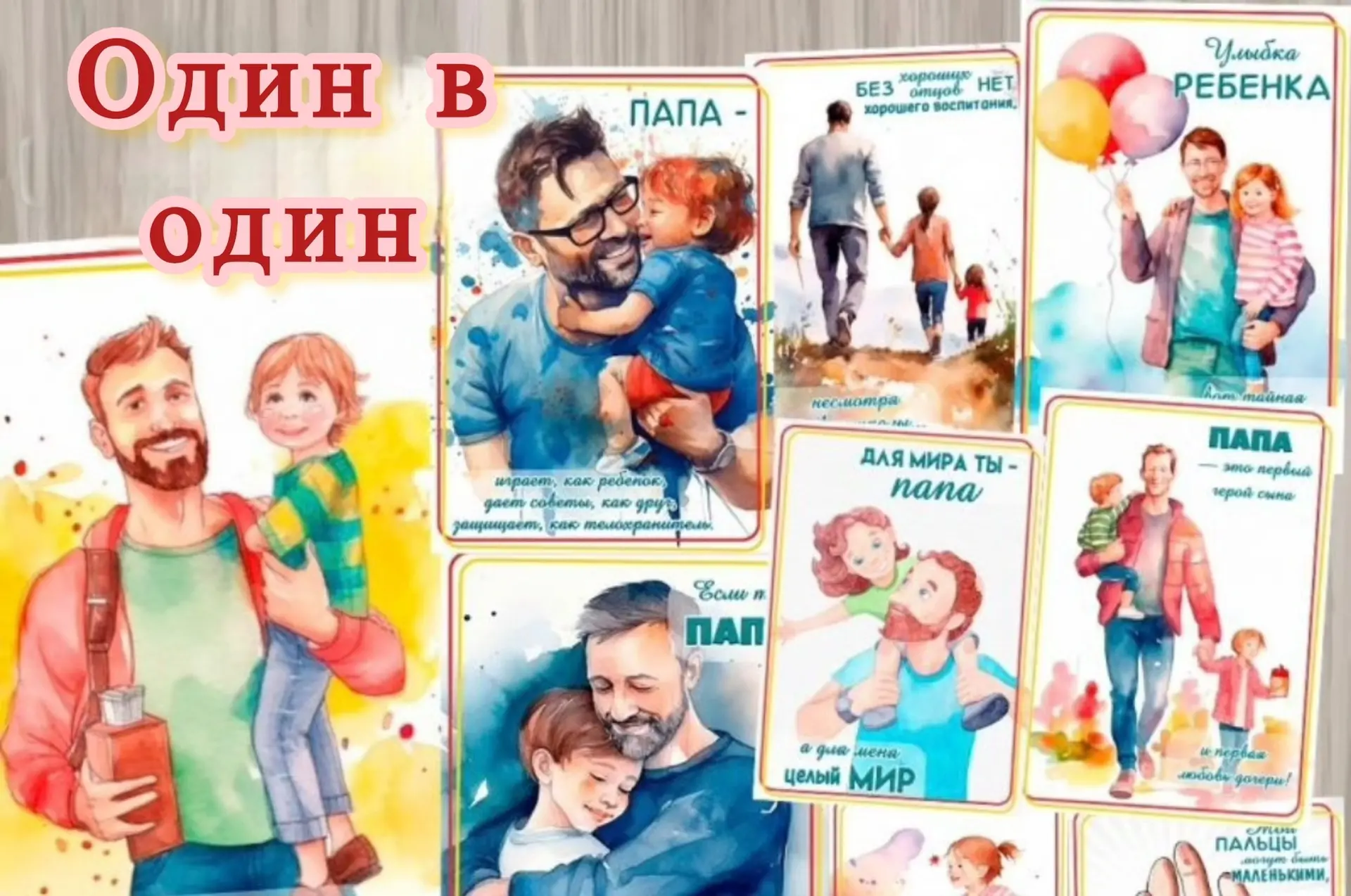Ко Дню отца — онлайн-выставка коллажей «Один в один»! 📸
