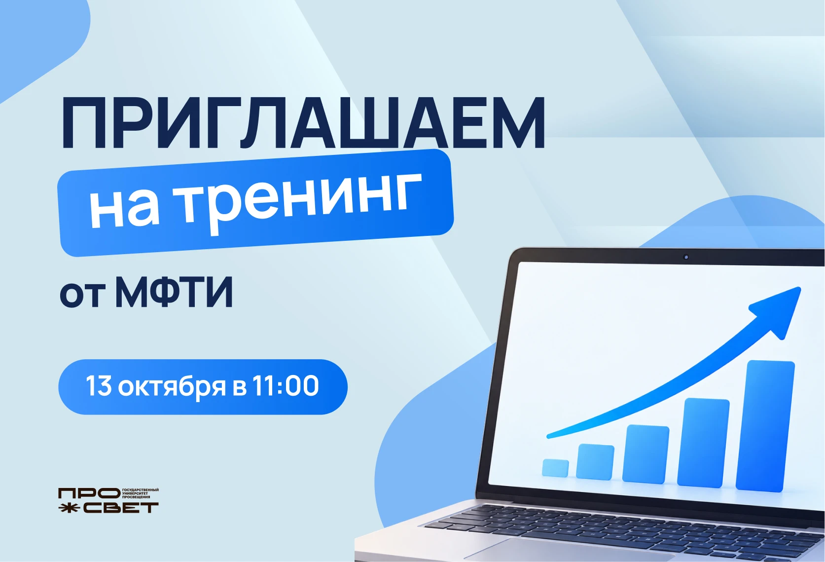 Приглашаем на финальный тренинг МФТИ