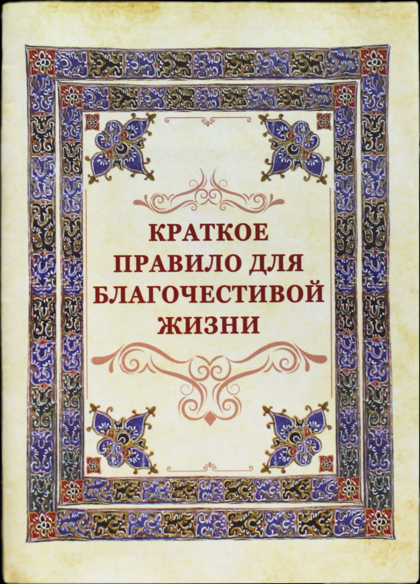 Во всем да будет твоим учителем Господь Иисус Христос, на Которого взирая оком ума свое...