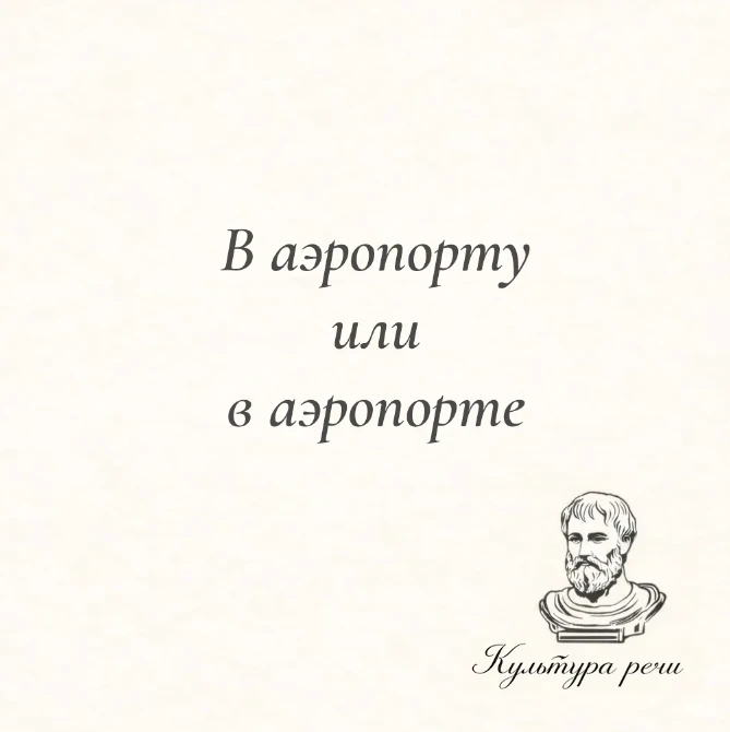 В аэропорту или в аэропорте