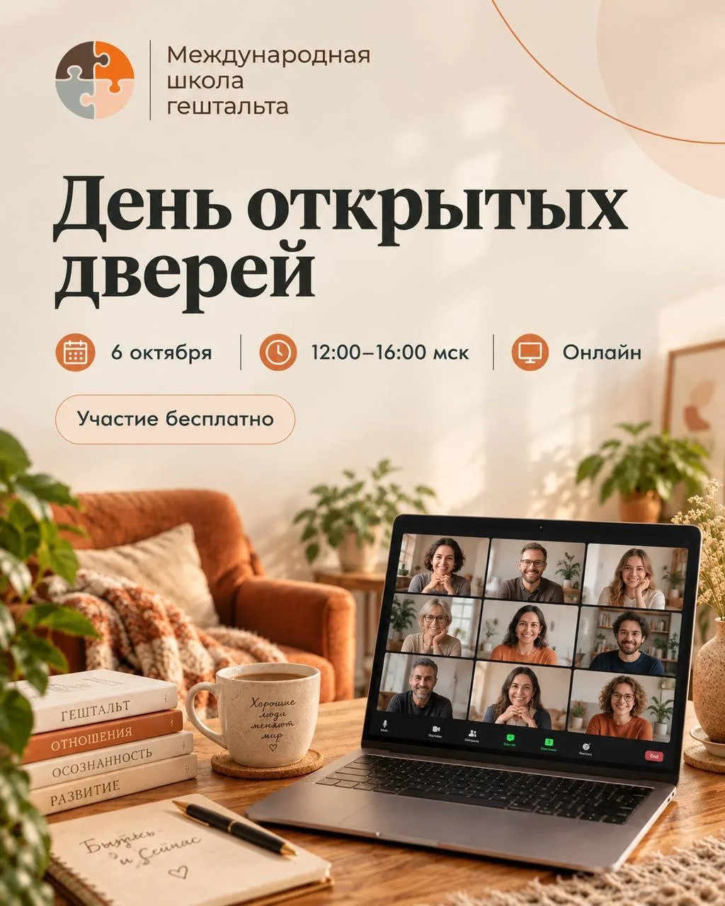 Мы уже начинаем! День открытых дверей в Международной Школе Гештальта🎓