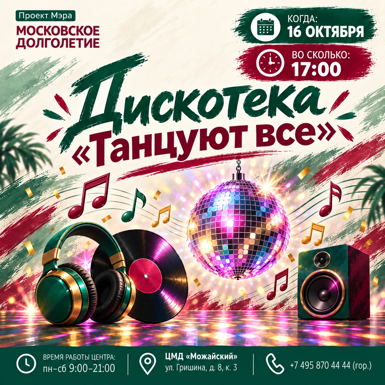 Дискотека "Танцуют все" – отличный повод провести время в весёлой компании, потанцевать...
