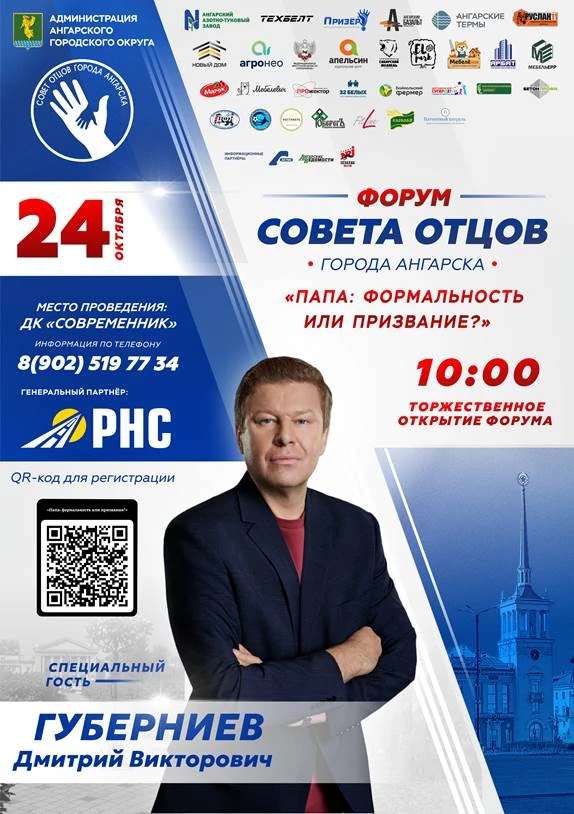 🔹Ангарчан приглашают стать участниками первого регионального форума Совета отцов