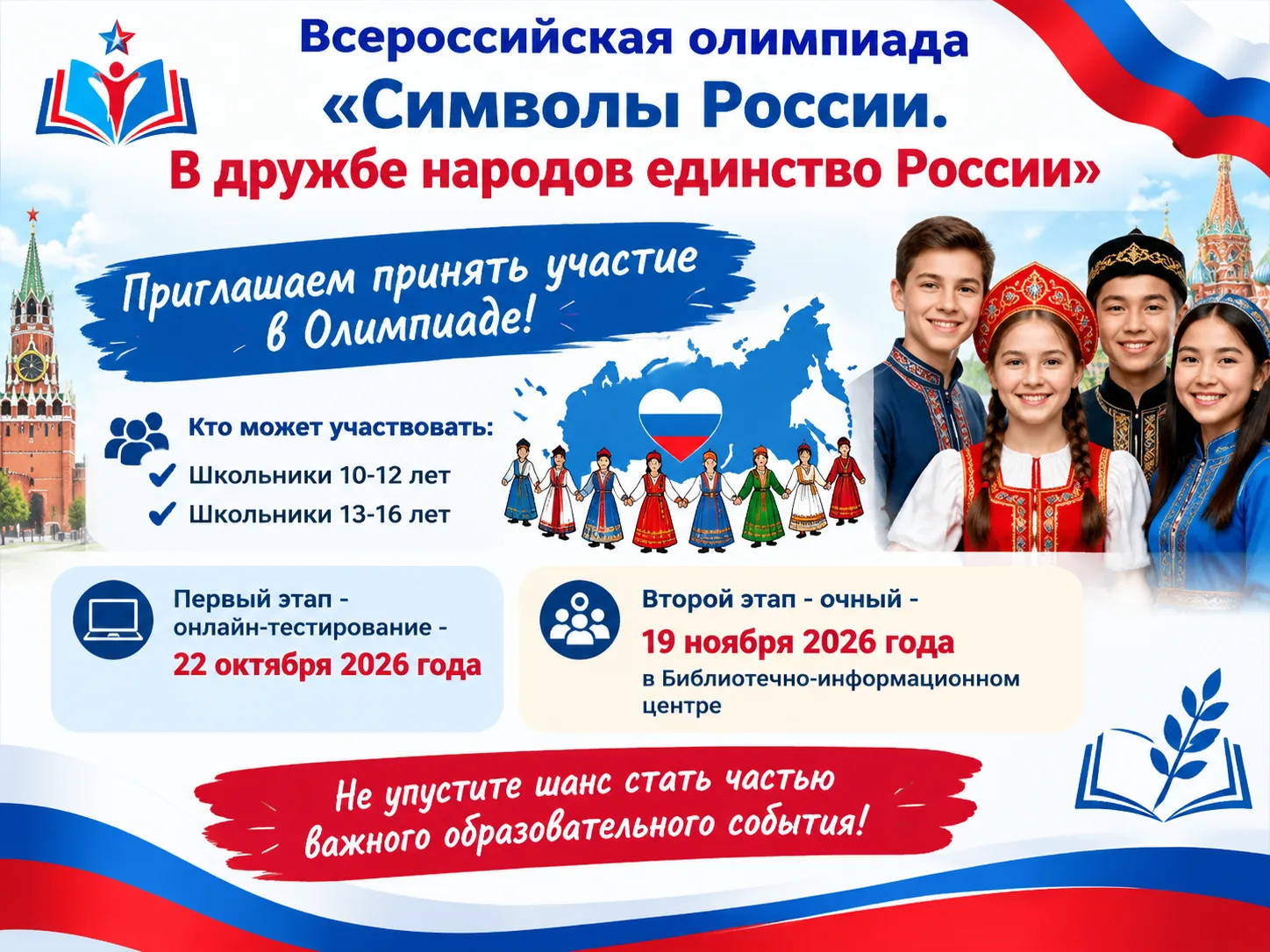 🇷🇺Всероссийская олимпиада «Символы России. В дружбе народов – единство России»
