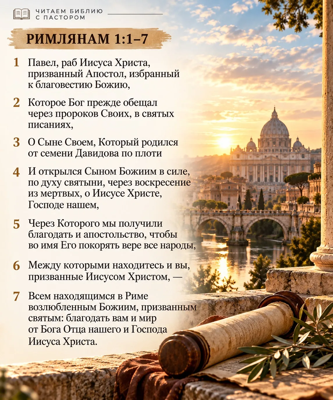 📖 ЧИТАЕМ БИБЛИЮ С ПАСТОРОМ