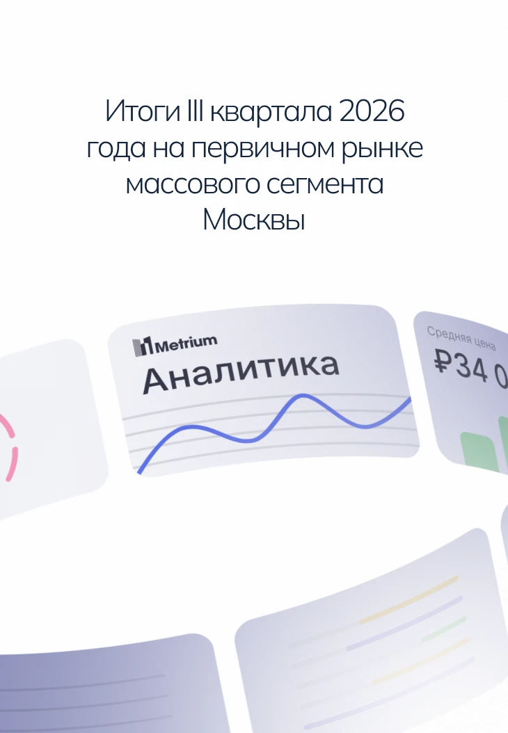 Аналитики компании «Метриум» подвели итоги III квартала 2026 года на первичном рынке ма...