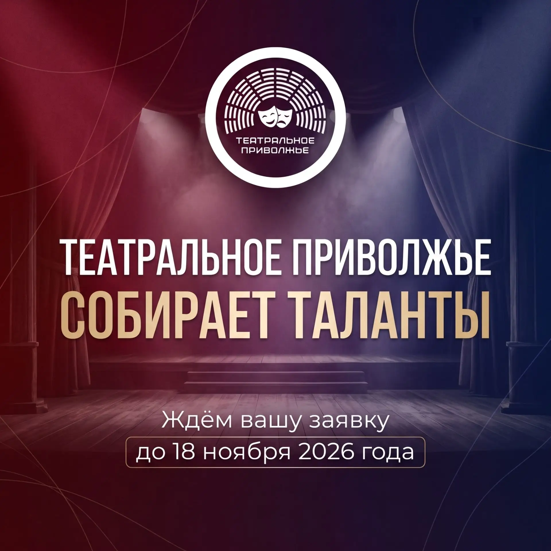 🎭 Театральные коллективы из Татарстана могут побороться за победу в «Театральном Приво...
